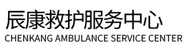 商河县辰康救护车出租